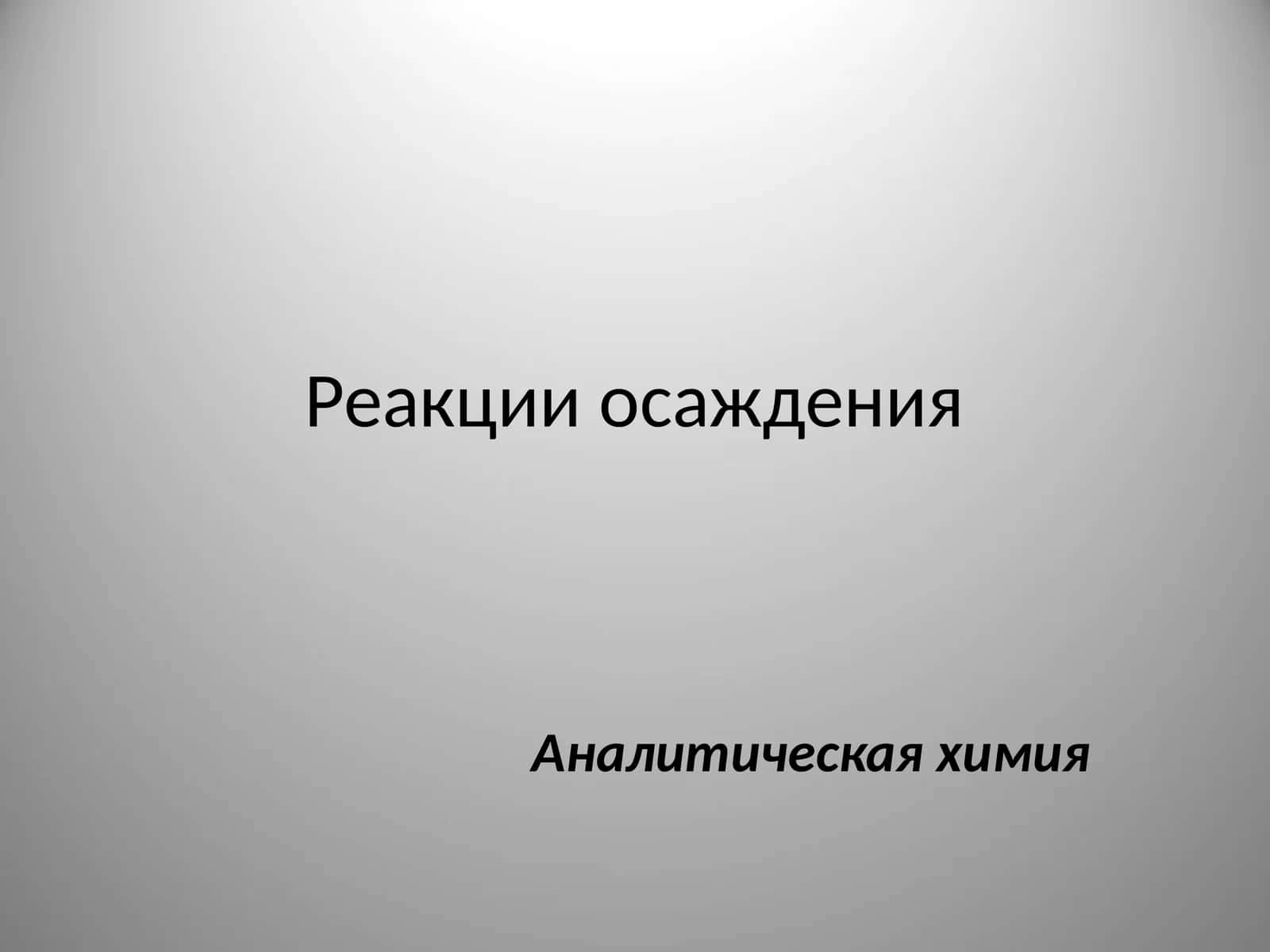 Осаждения реакциялари 1