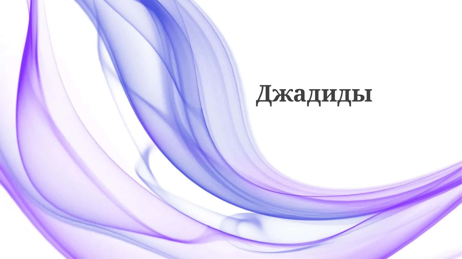 Джадиды 1