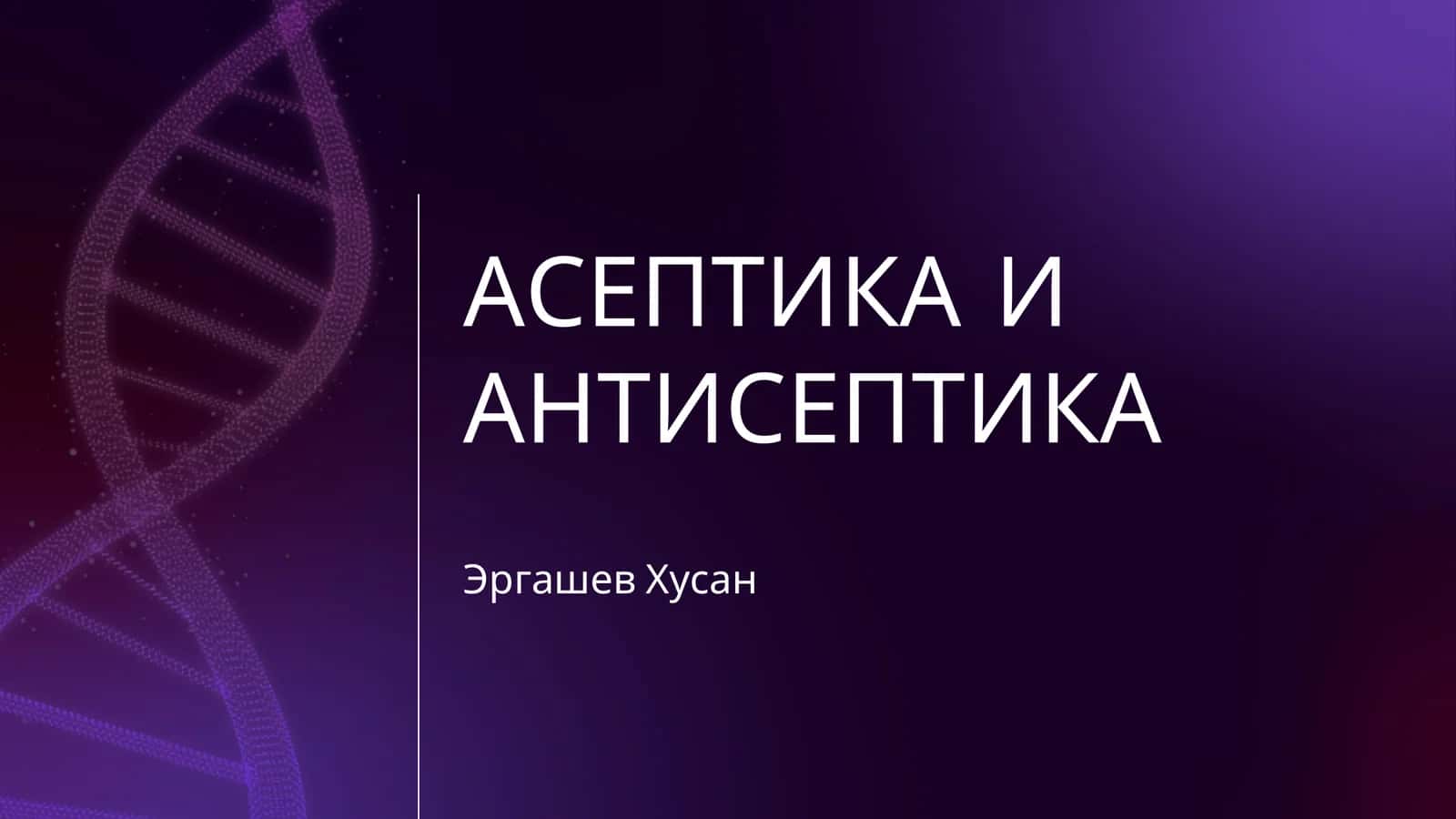 АСЕПТИКА И АНТИСЕПТИКА 1