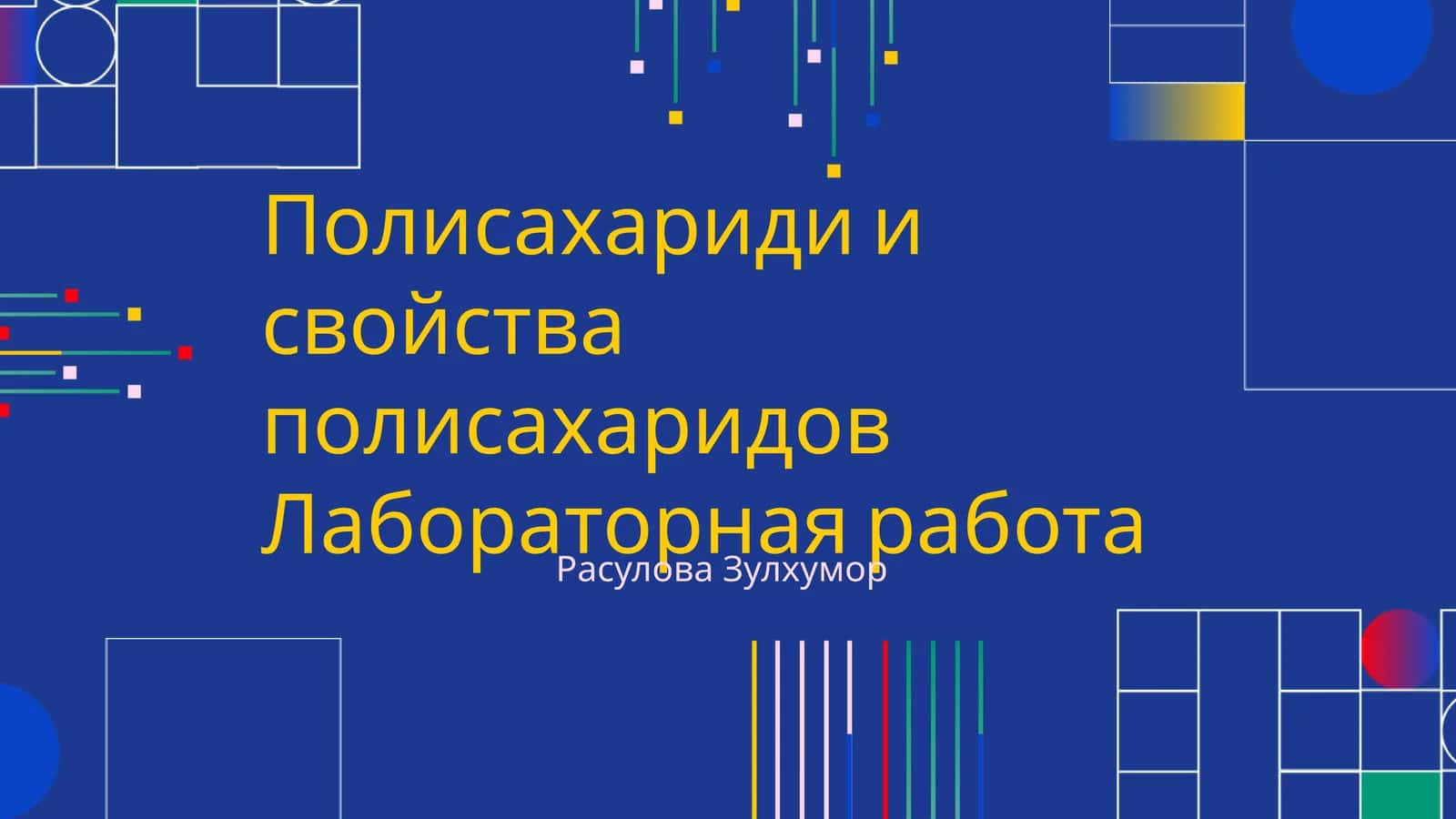 Полисахариди и свойства полисахаридов Лабораторная работа 1