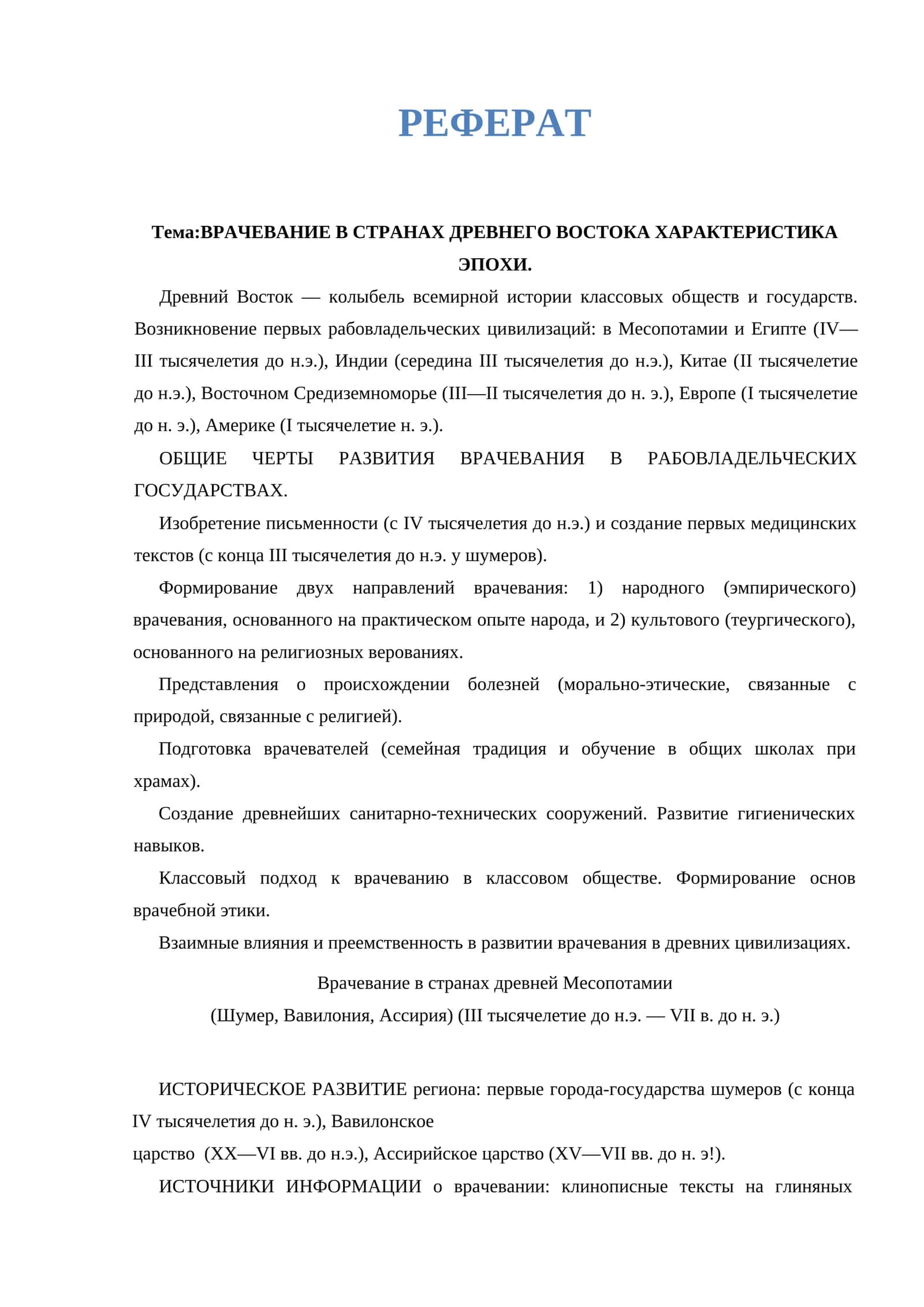 ВРАЧЕВАНИЕ В СТРАНАХ ДРЕВНЕГО ВОСТОКА ХАРАКТЕРИСТИКА ЭПОХИ 1
