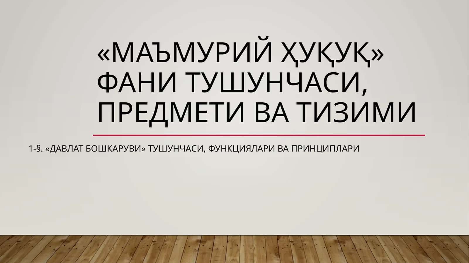 «МАЪМУРИЙ ҲУҚУҚ» ФАНИ ТУШУНЧАСИ, ПРЕДМЕТИ ВА ТИЗИМИ 1