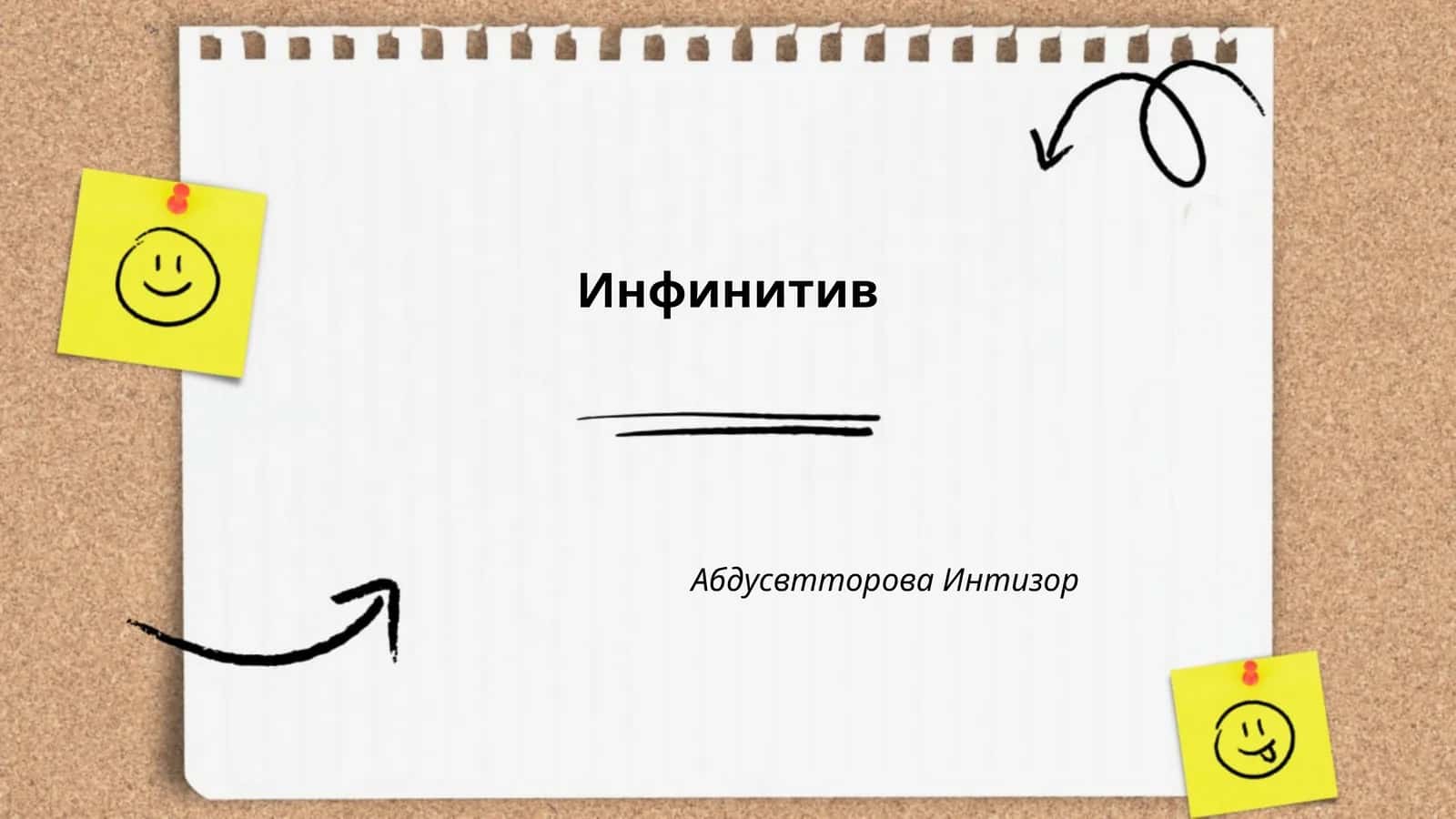 Инфинитив 1