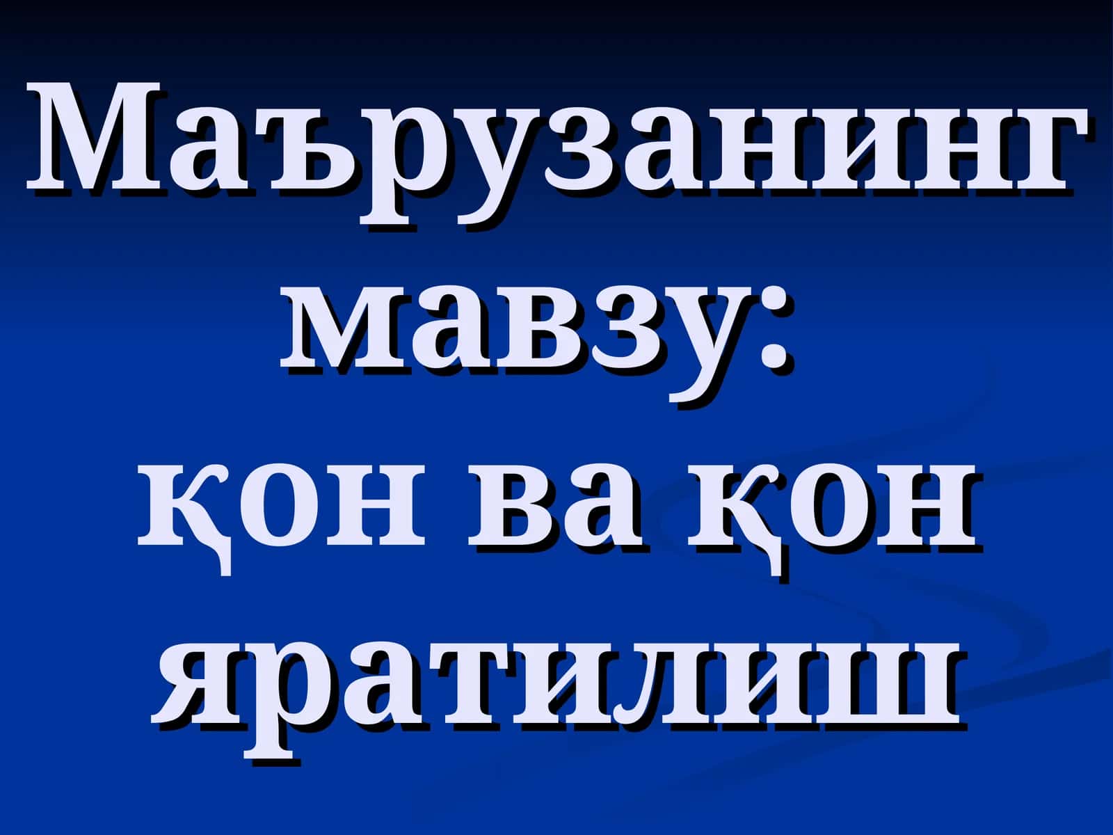 Одамнинг қон ҳужайралари 1