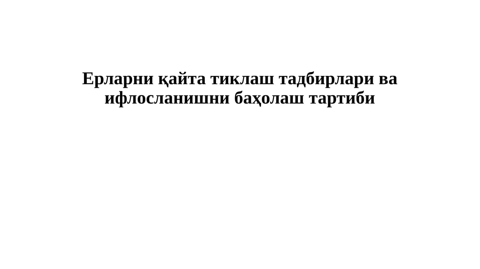 Ерларниқайта тиклаш тадбирлари ва ифлосланишни баҳолаш тартиби 1