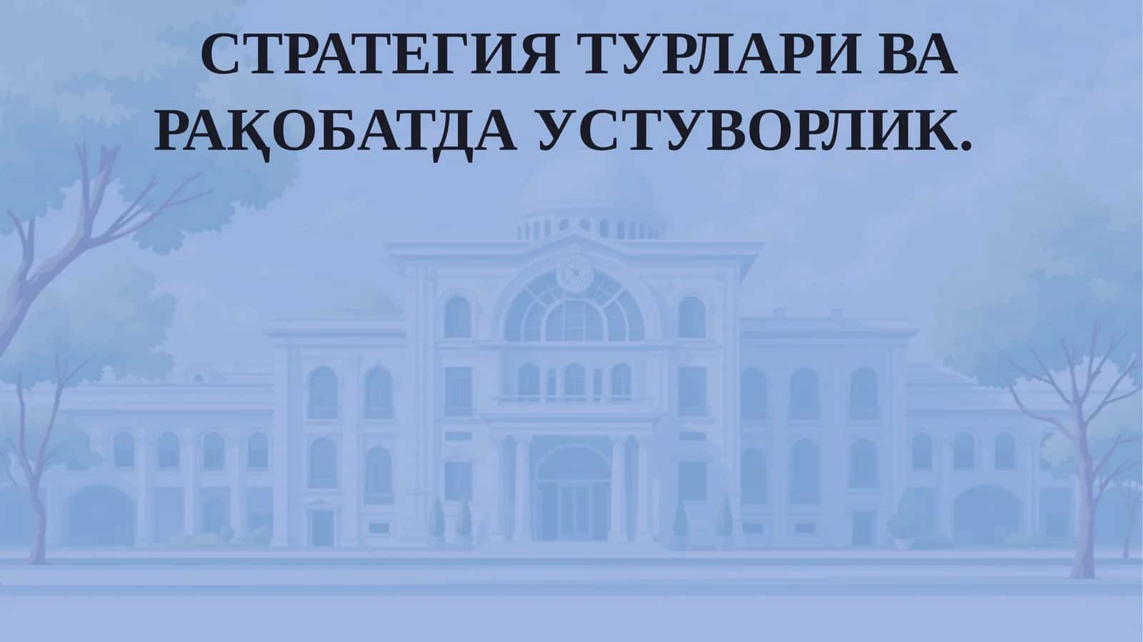 СТРАТЕГИЯ ТУРЛАРИ ВА РАҚОБАТДА УСТУВОРЛИК 1