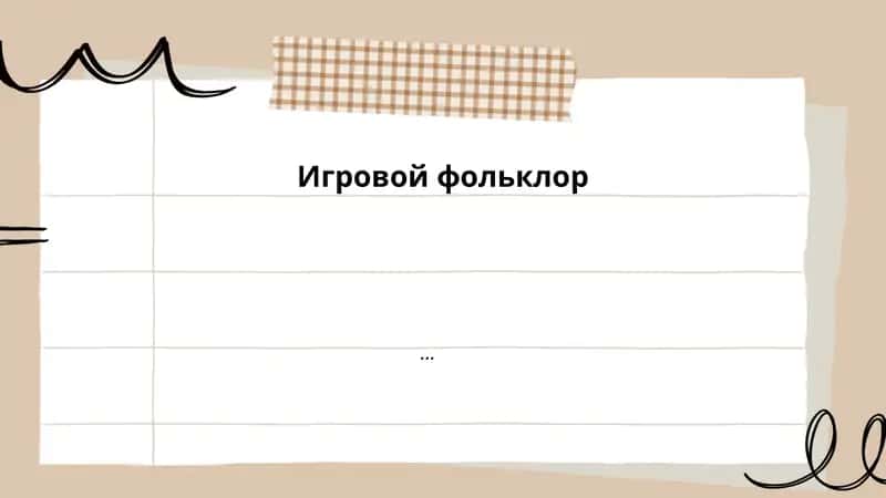 Определение и функции игрового фольклора 1