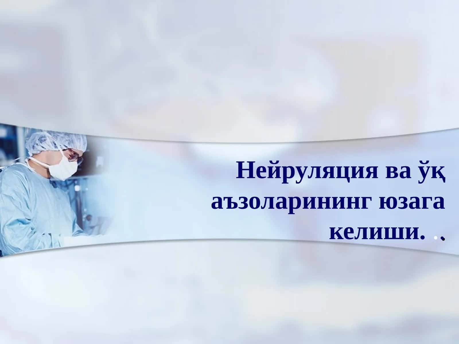 Нейруляция ва ўқ аъзоларининг юзага келиши 1