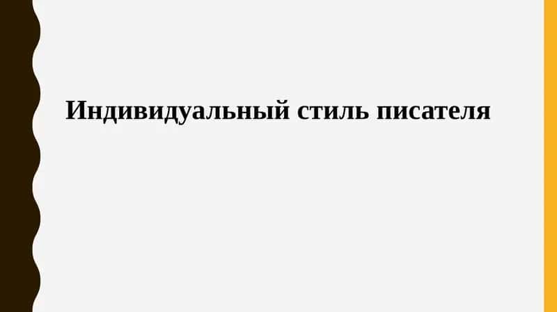 Индивидуальный стиль писателя 1