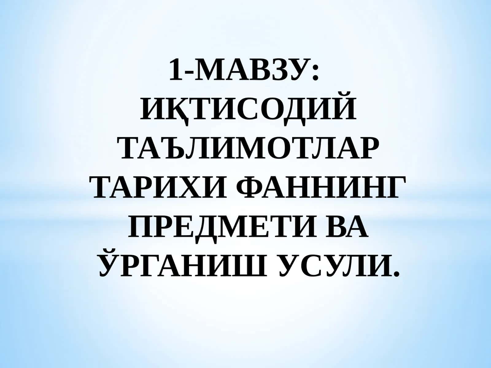 ИҚТИСОДИЙ ТАЪЛИМОТЛАР ТАРИХИ ФАННИНГ ПРЕДМЕТИ ВА ЎРГАНИШ УСУЛИ 1