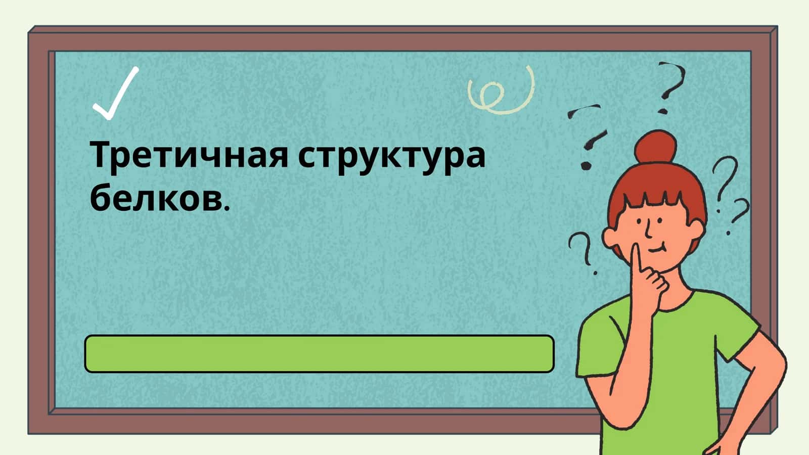 Третичная структура белков 1
