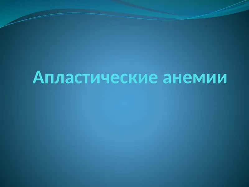 Апластическая анемия 1