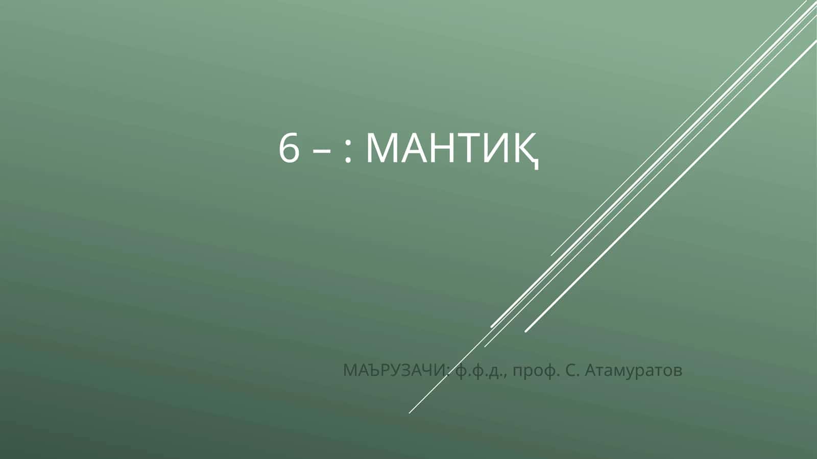 МАНТИҚ 1