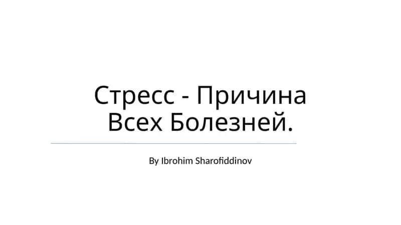 Stress - Причина Всех Болезней 1