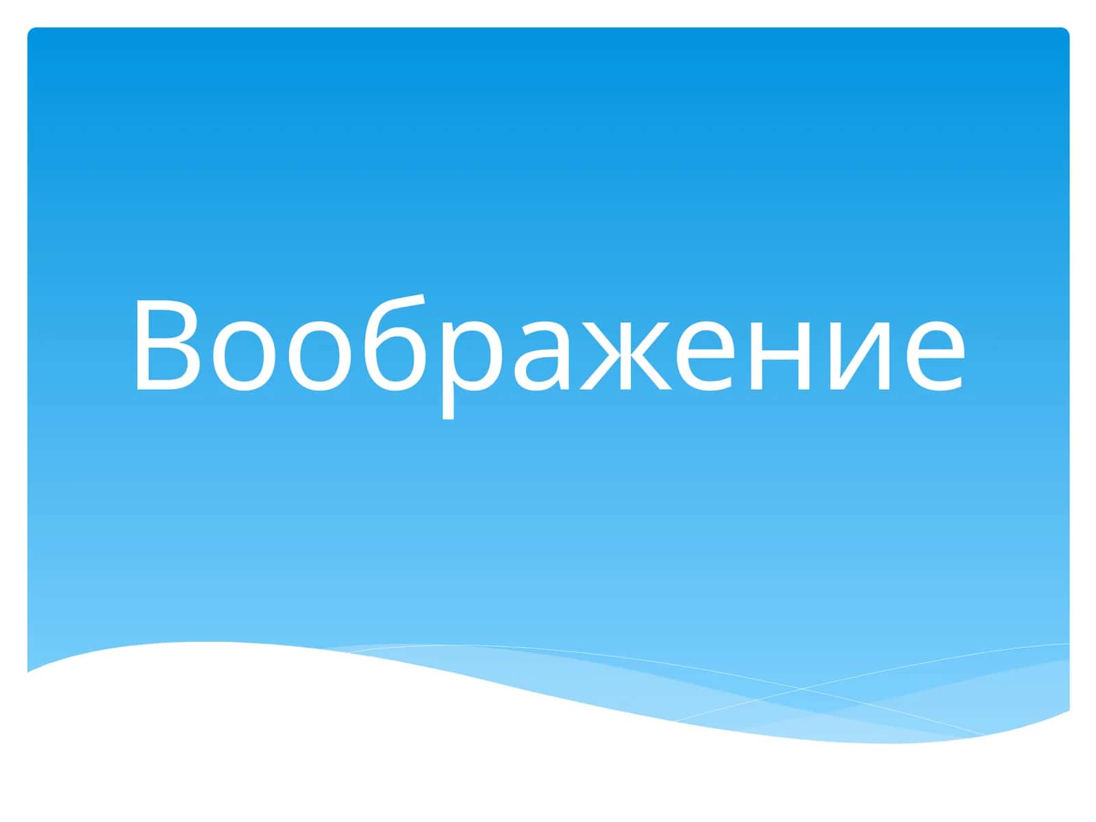 Воображение 1