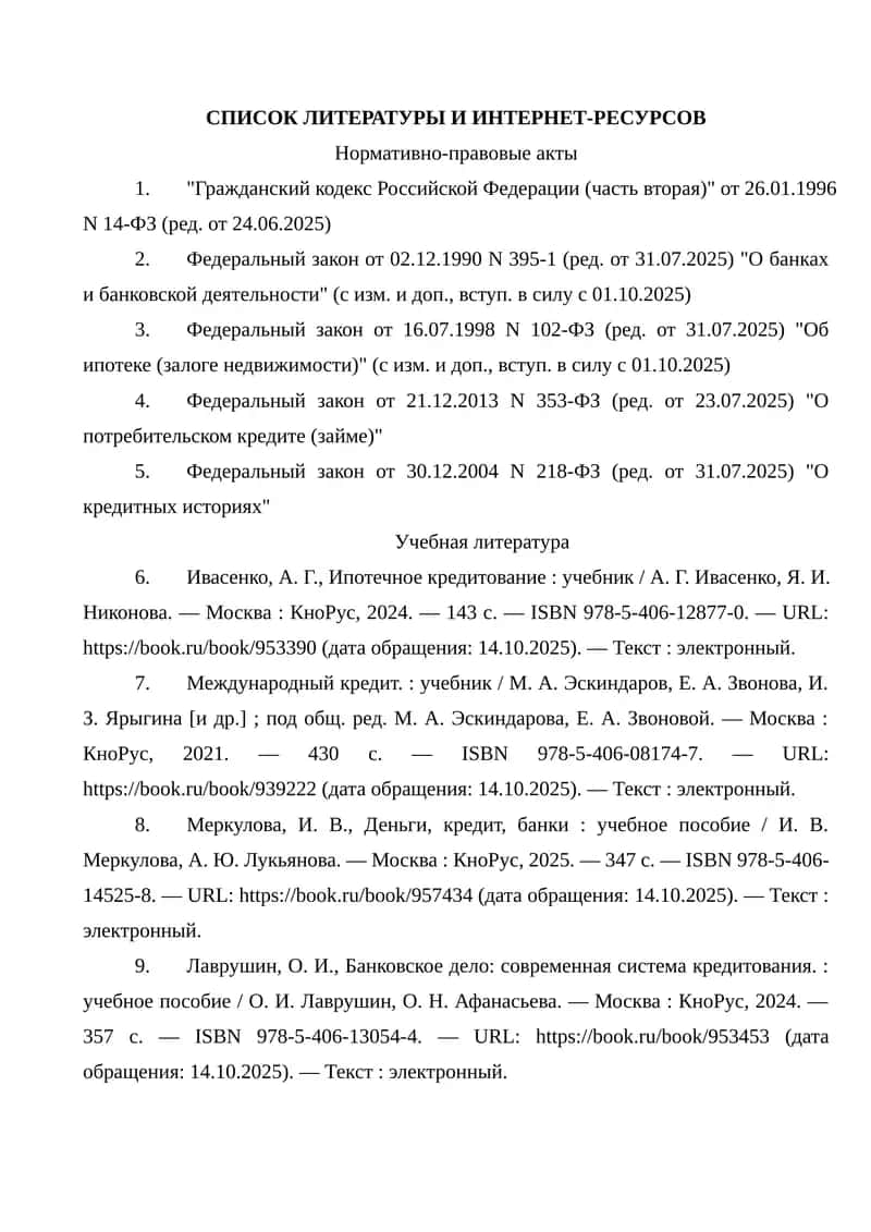 СПИСОК ЛИТЕРАТУРЫ И ИНТЕРНЕТ-РЕСУРСОВ 1