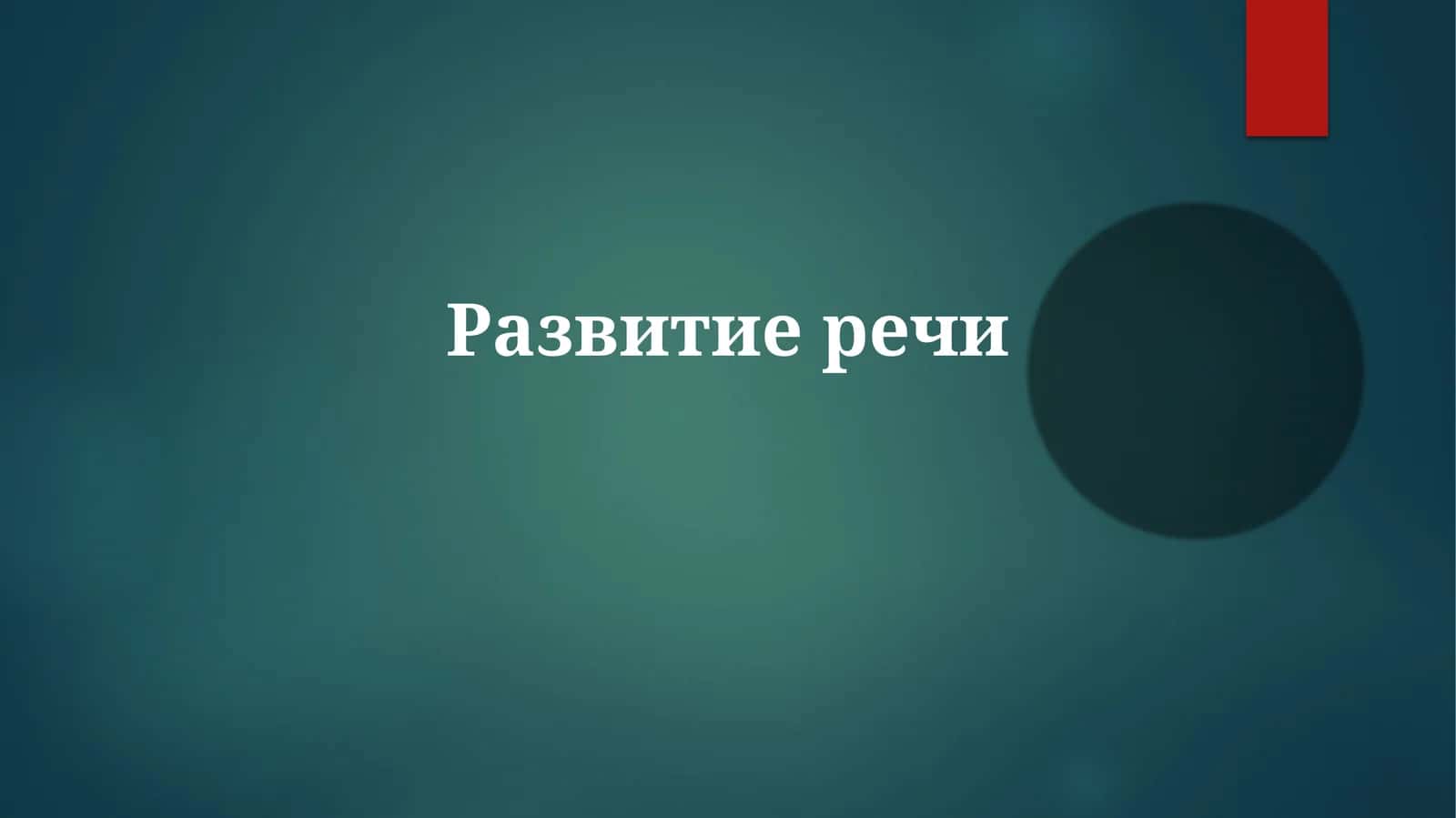 Развитиеречи 1