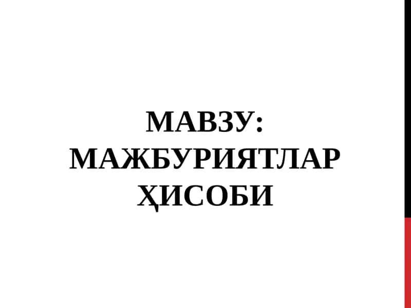МАЖБУРИЯТЛАР ҲИСОБИ 1