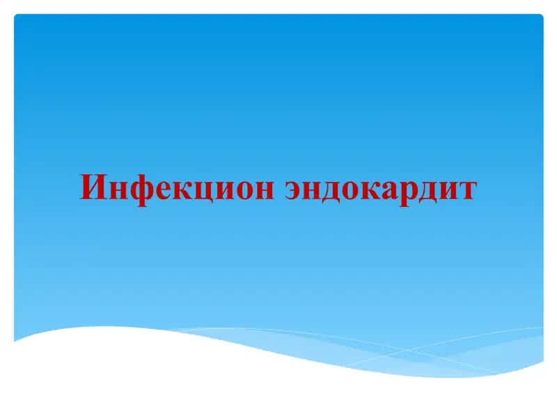 Инфекцион эндокардит 1