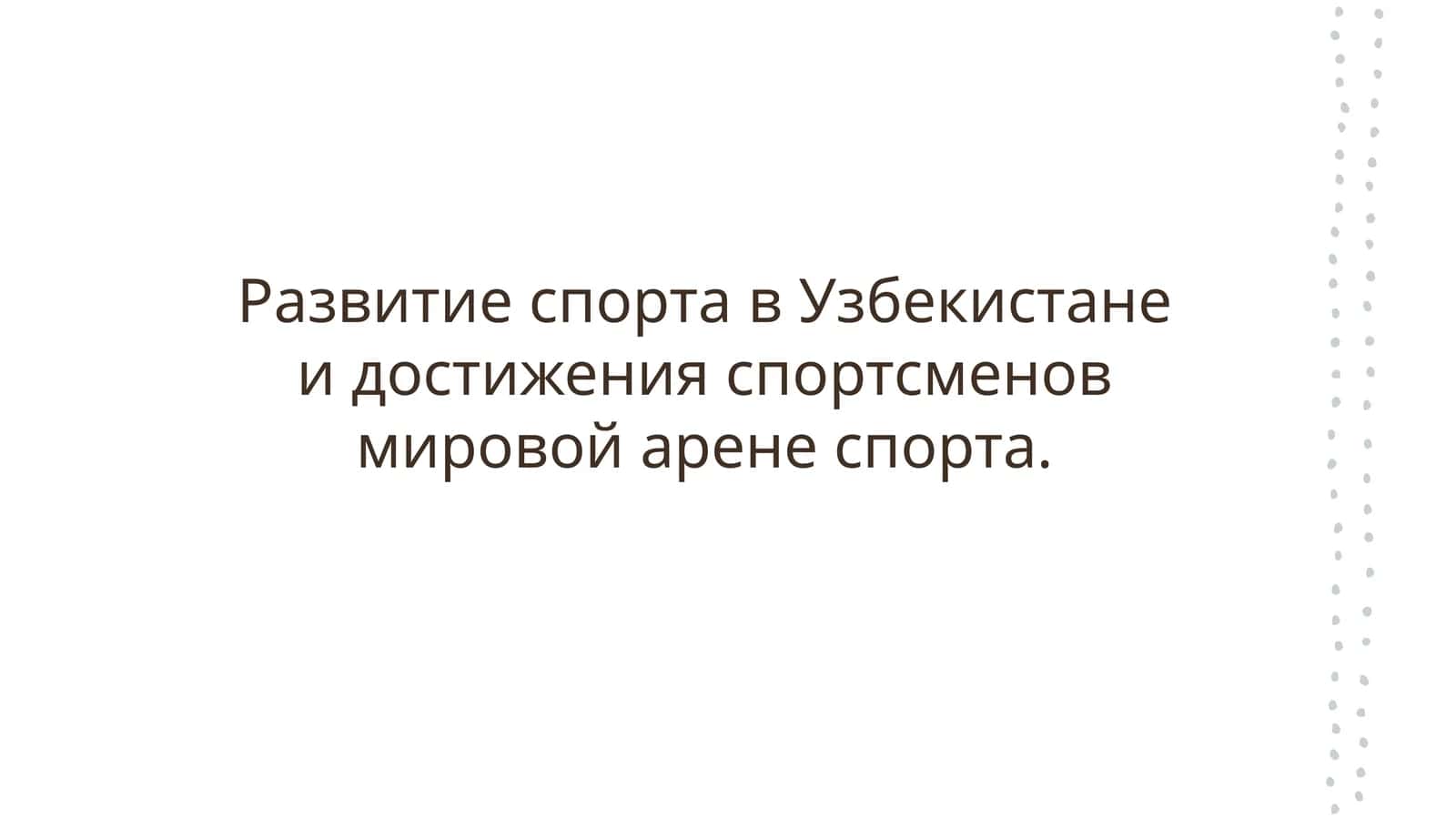 Развитие спорта в Узбекистане и достижения спортсменов мировой арене спорта. 1