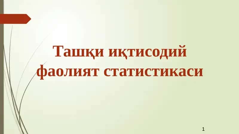Ташқи иқтисодий фаолият статистикаси 1