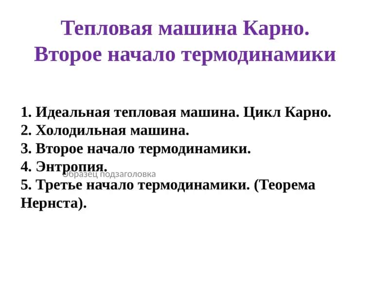 Тепловая машина Карно. Второе начало термодинамики 1