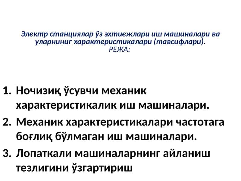 Электр станциялар ўзэхтиежлари иш машиналари ва уларниниг характеристикалари (тавсифлари) 1
