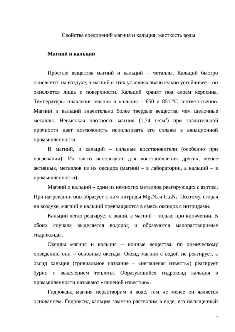 Свойства соединений магния и кальция; жесткость воды 1