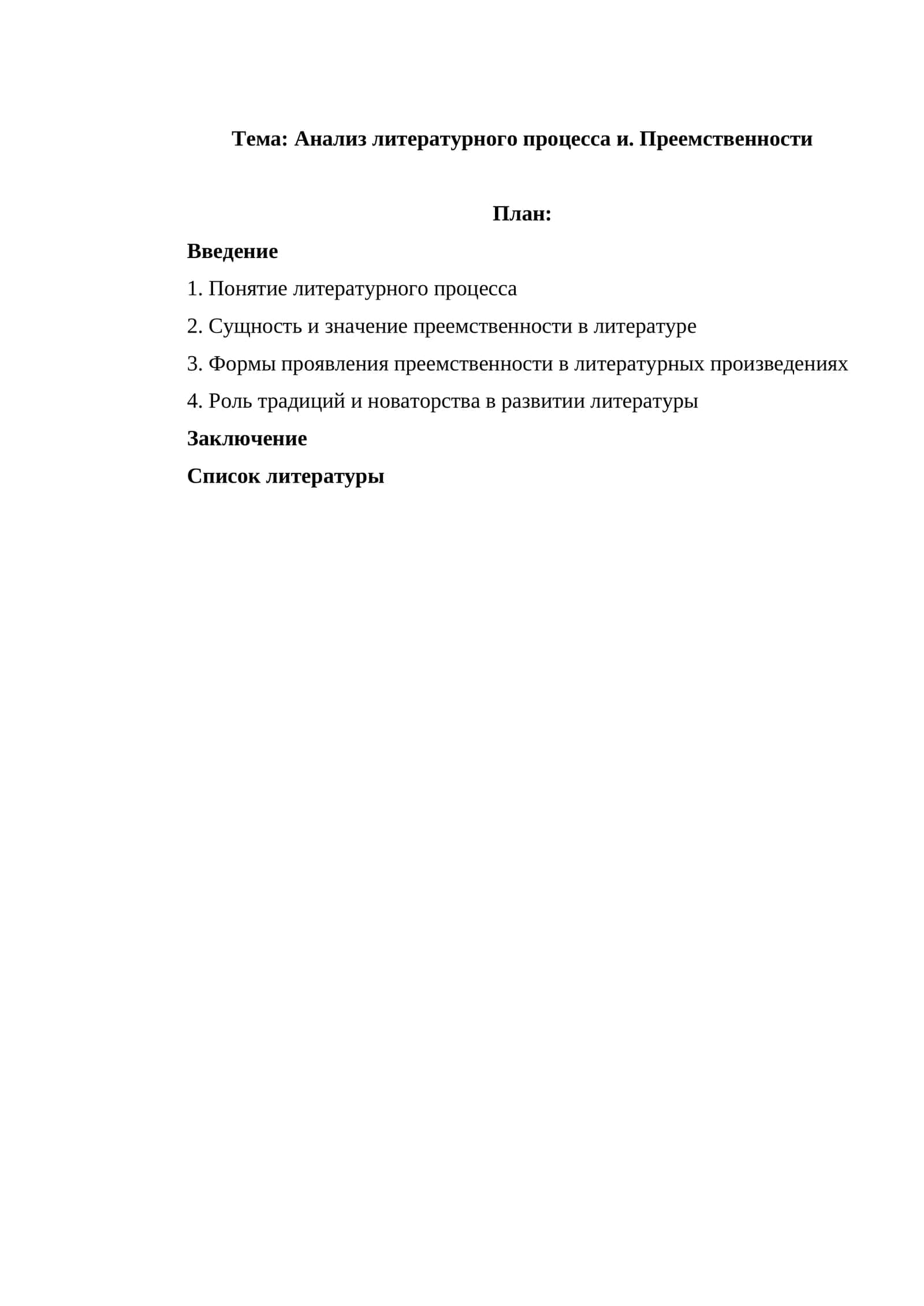 Анализ литературного процесса и. Преемственности 1