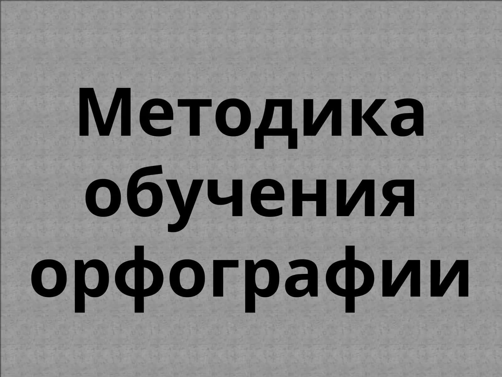 Методика обучения орфографии 1