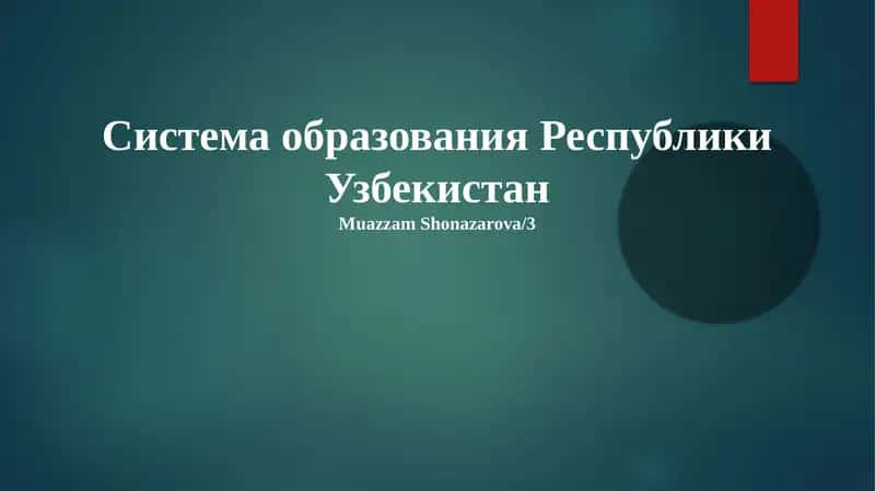 Система образования Республики Узбекистан 1