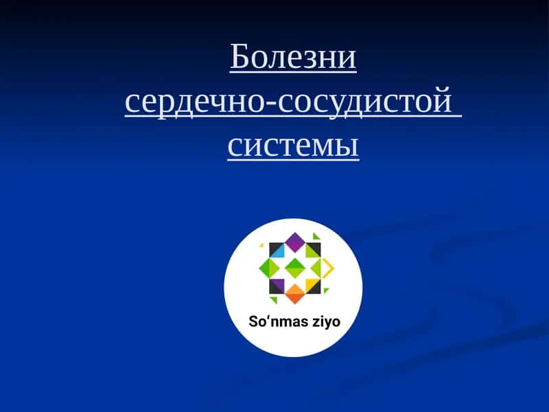 Болезни сердца и сосудов 1