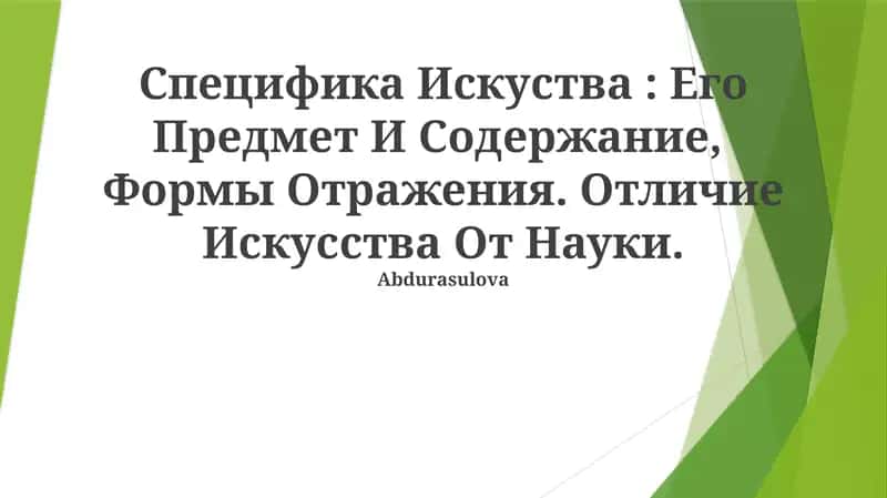 Специфика Искуства: Его Предмет И Содержание, Формы Отражения. Отличие Искусства От Науки 1