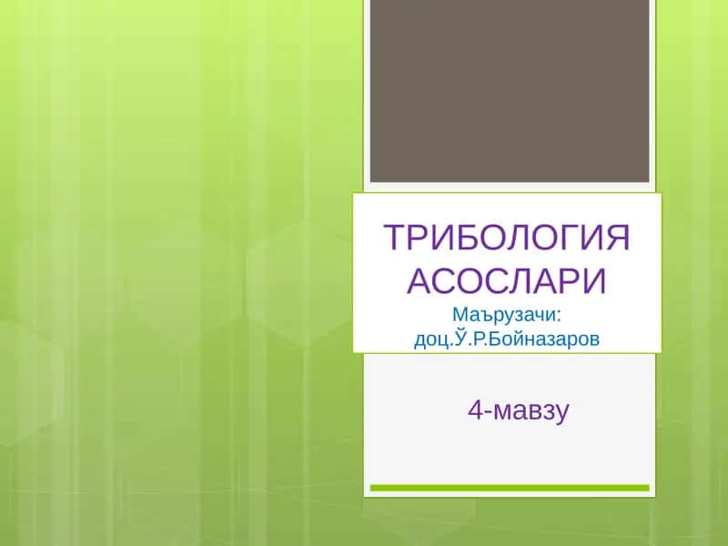 ТРИБОЛОГИЯ АСОСЛАРИ 1