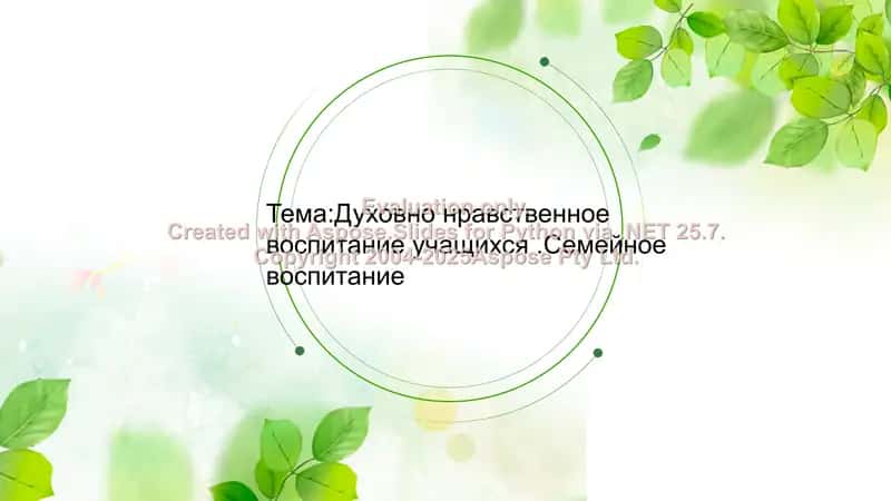 Духовно-нравственное воспитание учащихся. Семейное воспитание 1
