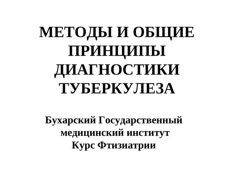 Методы и общие принципы диагностики туберкулеза 1