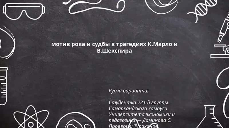 Мотив рока и судьбы в трагедиях К.Марло и В.Шекспира 1