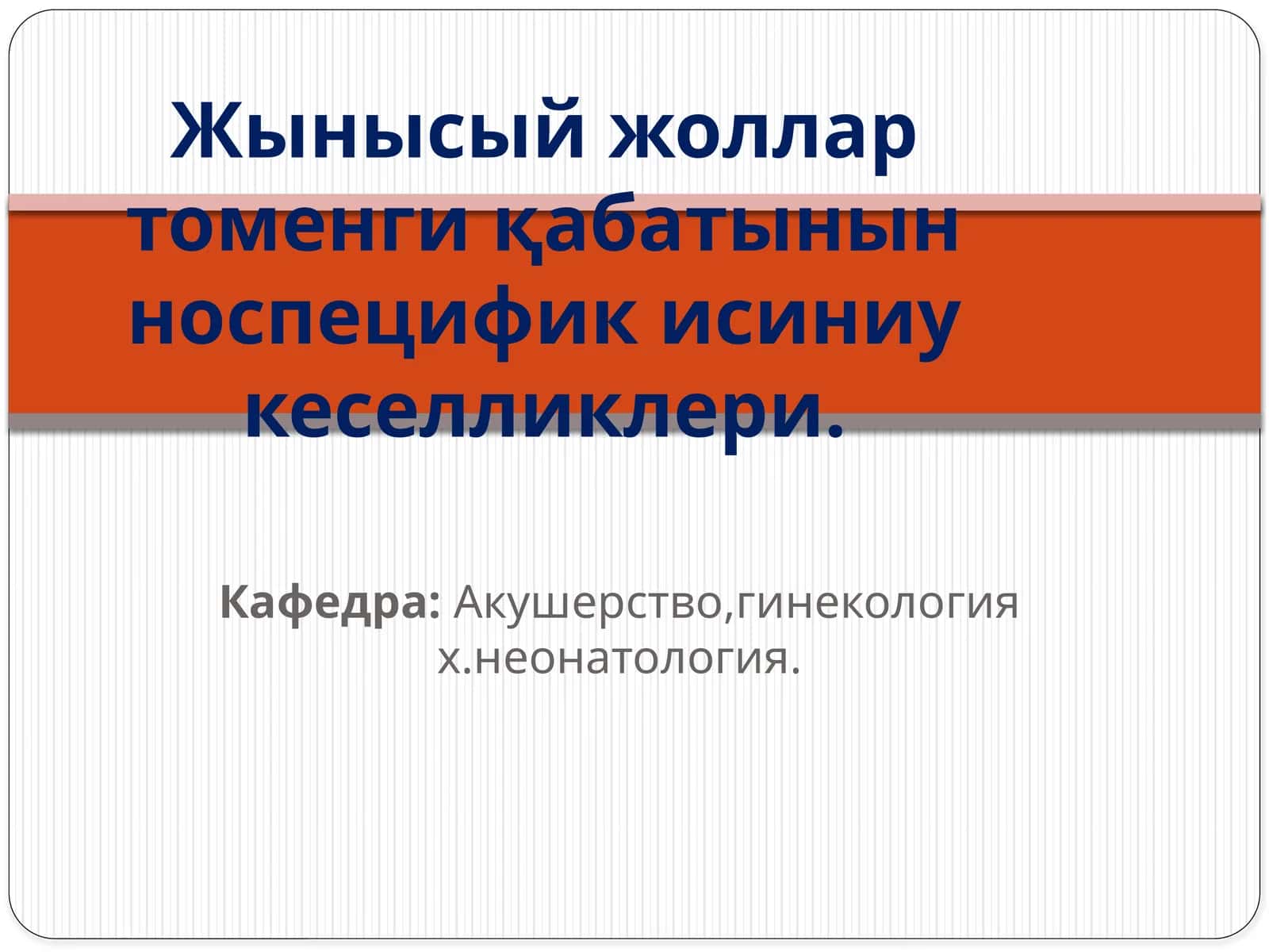 Жынысыйжоллар томенги қабатынын носпецифик исиниу кеселликлери 1