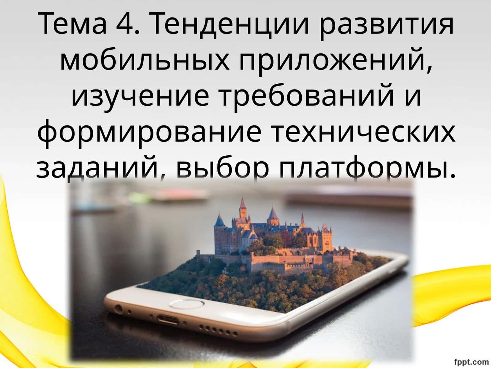 Тенденции развития мобильных приложений 1