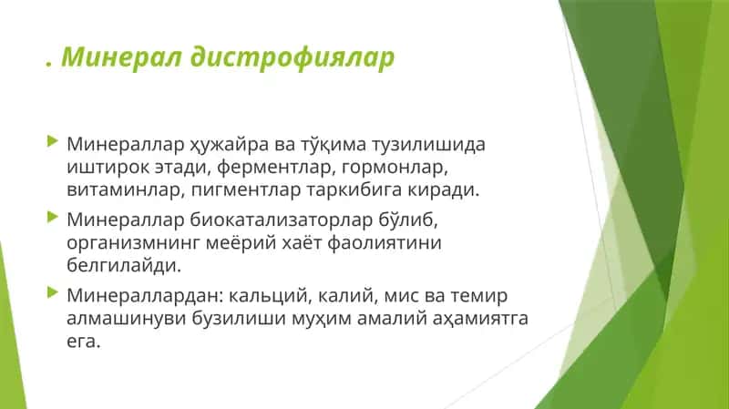 Минерал дистрофиялар 1