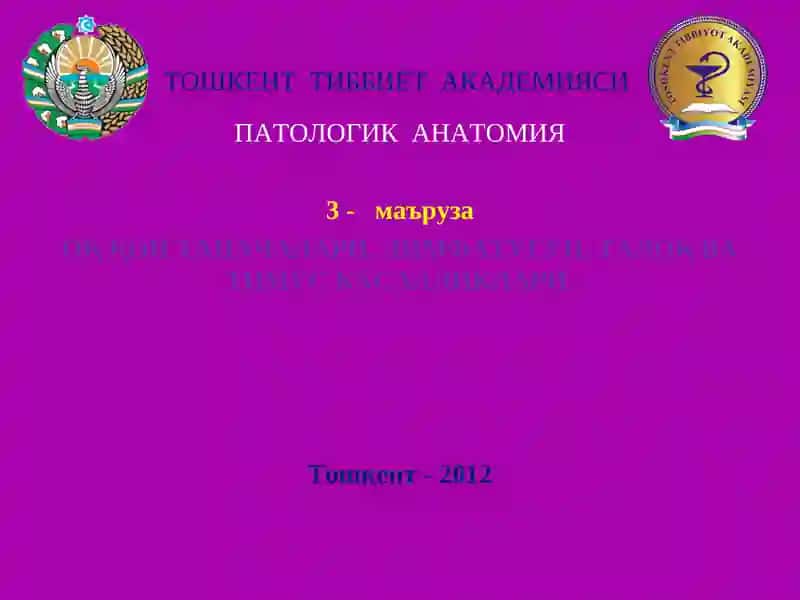 ПАТОЛОГИК АНАТОМИЯ