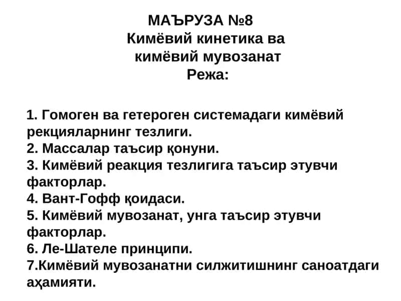 МАЪРУЗА №8Кимёвий кинетика вакимёвий мувозанат 1