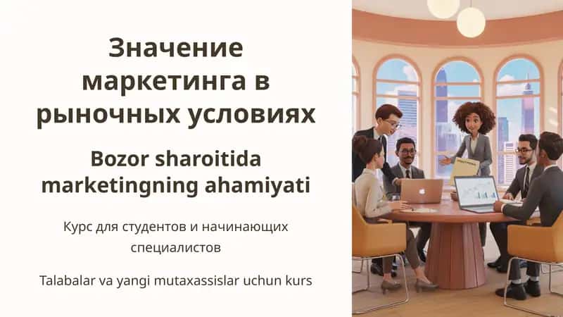 Значение маркетинга в рыночных условиях 1