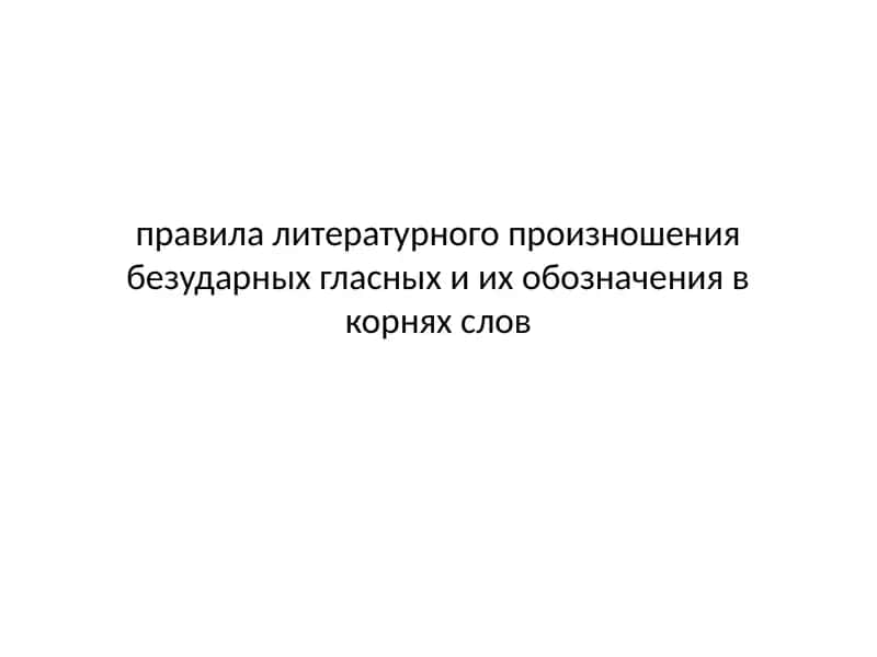 Литературное произношение безударных гласных 1
