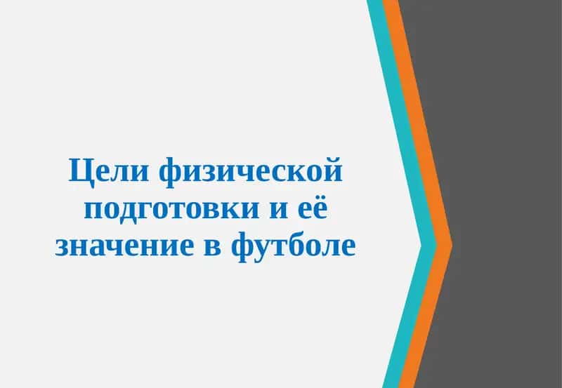Физическая подготовка в футболе 1