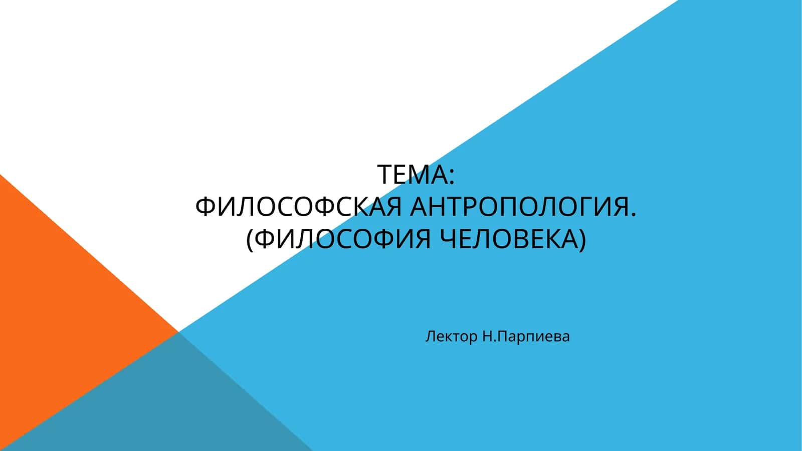 Философская антропология.(Философия ЧЕЛОВЕКА) 1
