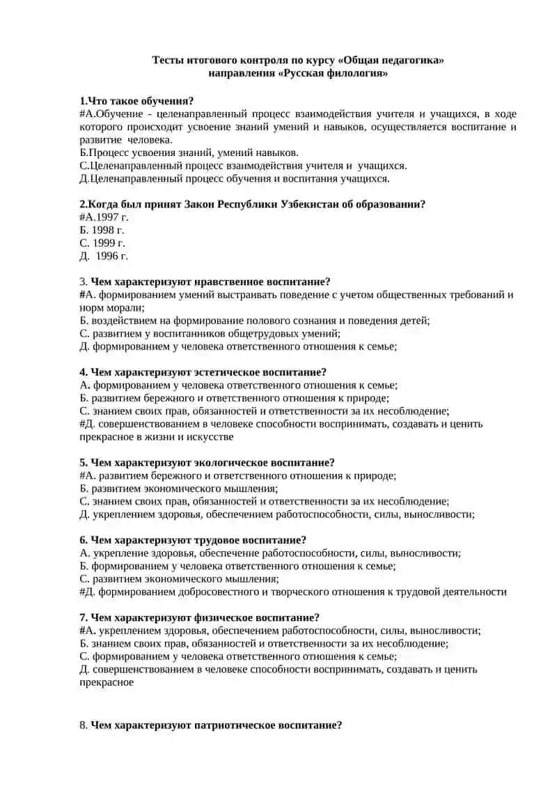 Тесты итогового контроля по курсу «Общая педагогика»