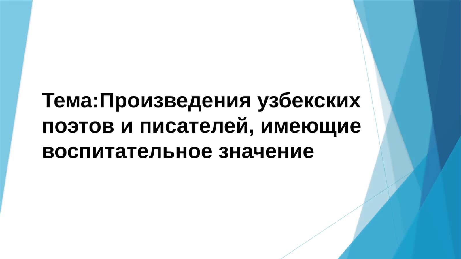 Произведения узбекских поэтов и писателей, имеющие воспитательное значение 1
