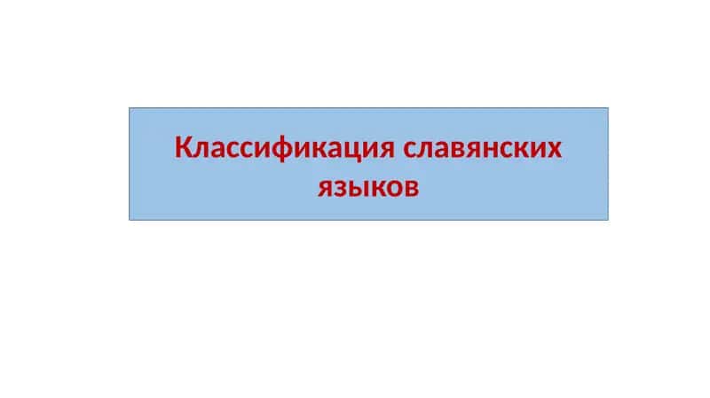 Классификация славянских языков 1
