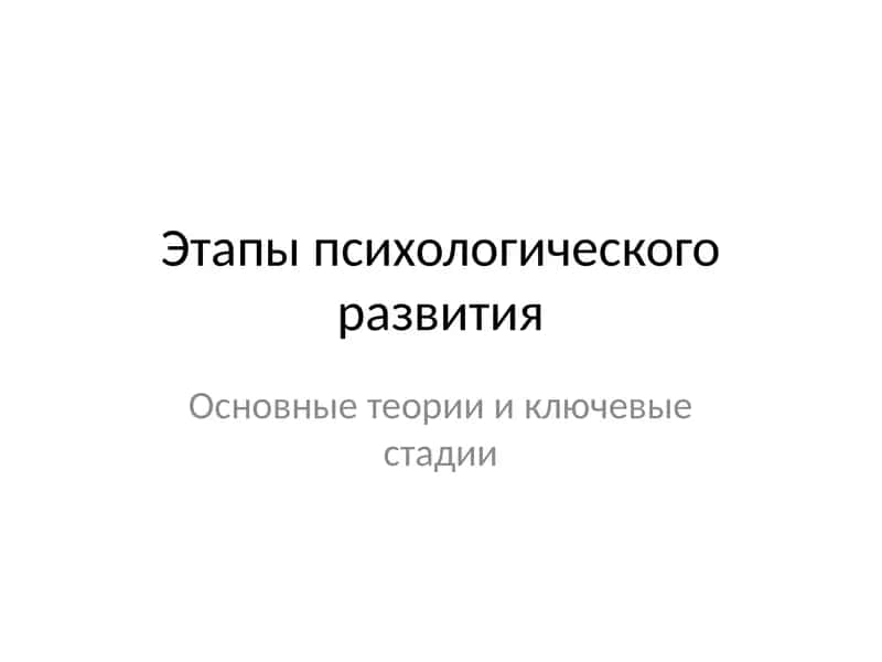 этапы психологического развития 1